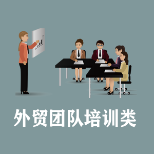 定制外贸团队培训类课程