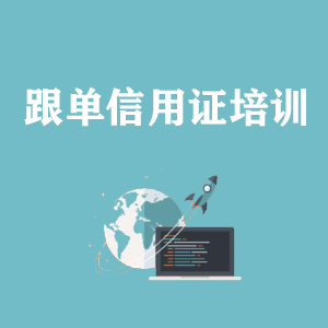 跟单信用证培训专题课程